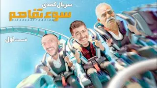 سریال سوءتفاهم 2 (قسمت اول) - مصطفی آزاد