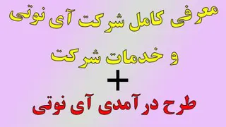 معرفی طرح درآمدی شرکت آی نوتی و خدمات آن(0 تا 100)