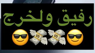 رفیق ولخرج😂😂