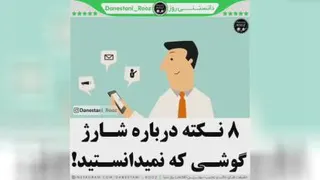 هشت نکته درباره شارژ گوشی که نمیدانستید 😮😍👌🏻!