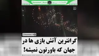 گرانترین آتش بازی ها در جهان باورتون نمیشه😨😬😐!