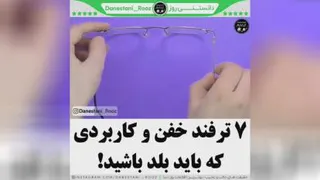 هفت ترفند خفن و کاربردی که باید بلد باشید 😮🤩👌🏻!