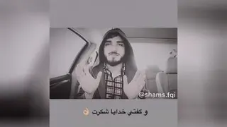 کلیپ از برادر شمس فقهی انسان خوشبخت ❤️