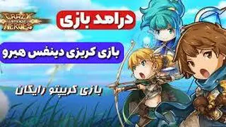 کسب درآمد از بازی بصورت کاملاً رایگان