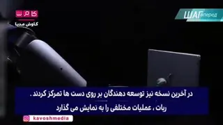 شگفتی رسانه روسی از ربات ایرانی!