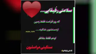 سلامتی رفقام