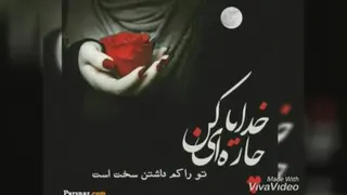 خدا آرامشم فقط تویی