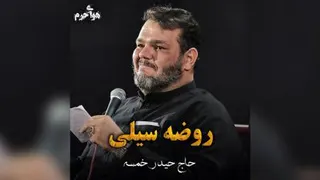 حیدر خمسه - روضه سوزناک سیلی خوردن حضرت زهرا سلام الله