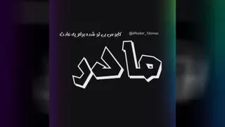 کلیپ مادر