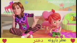 ترانه شاد دختر (موزیک ویدیو)باصدای ماریا