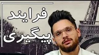 فرآیند پیگیری