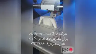 پرینت سه بعدی