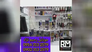 موبایل رحیم نژاد
