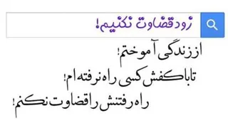 درک دیگران،نه قضاوت دیگران
