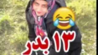 طنز زیبای 13 بدر " سورنا امینی "