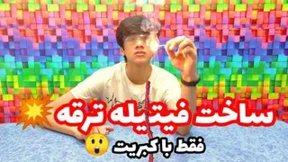 ساخت فیتیله