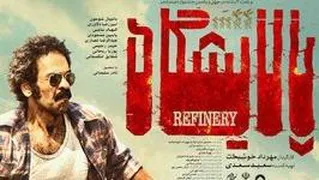 دانلود فیلم سینمایی «پالایشگاه»