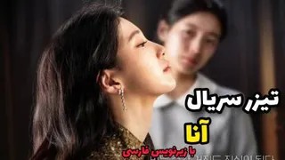 تریلر اصلیِ سریال کره ای آنا ، Anna 2022 با زیرنویس فارسی