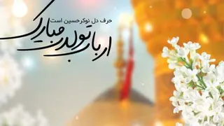 #پست #ولادت_امام_حسین