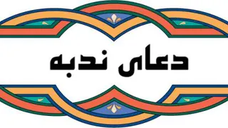 « دعای ندبه » با صدای استاد فرهمند (کیفیت HD)