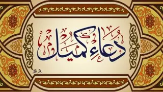 دعای زیبای کمیل علی فانی ، محسن فرهمند