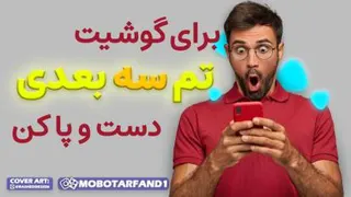 آموزش چگونه برای گوشی خود تم 3بعدی بزاریم