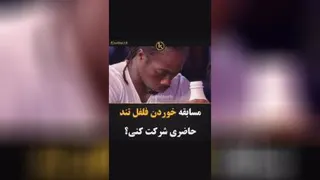 مسابقه فلفل خوری‌😆