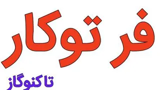 اجاااقک اموزش فر توکار تاکنوگاز و یک قلق اجاااقک تعمیراوکی