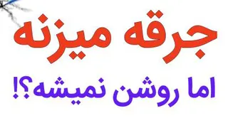 اجاااقک - اجاق جرقه میزنه اما شعله روشن نمیشه اجاااقک تعمیراوکی