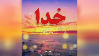 عاشقانه خدا