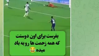 بفرست برا اونی که دقیقه 90 بدبختت کرده 🤣🤣🤣😅😅