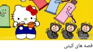 قصه صوتی قصه های کیتی