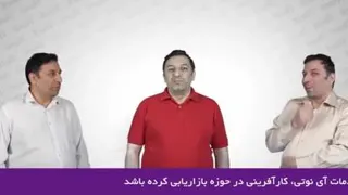 معرفی اجمالی inoti توسط آقای دکتر پور ابتهاج
