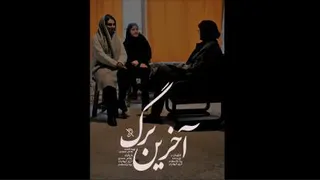 آخرین برگ