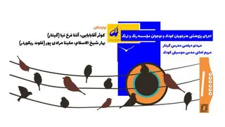 اجرای پژوهشی کودک و نوجوان مؤسسه رنگ و ترنگ شهسوار