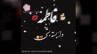 کلیپ اسمی فاطمه#mohamad56561118