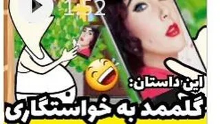 گل ممد/خاستگاری😂😂