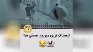ترسناک ترین دوربین مخفی ها