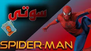 سوتی و نکات جالب مرد عنکبوتی