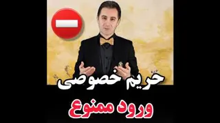 رعایت حریم خصوصی دیگران _ دکتر رضا همایونی