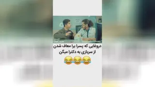 اینجوری معافی بگیرین برای نرفتن به سربازی😂😂