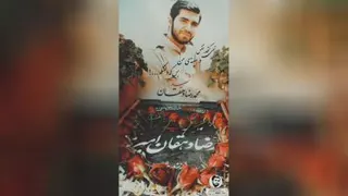 شهید مدافع حرم محمد رضا دهقان امیری