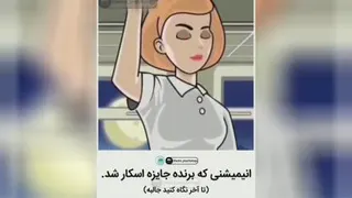 انیمیشنی که برنده جایزه اسکار شد
