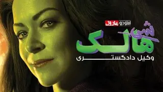 سریال شی هالک قسمت اول زیرنویس فارسی She-Hulk: Attorney at Law 2022