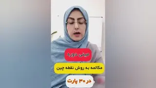 مینی دوره جادوی مکالمه با روش نقطه چین