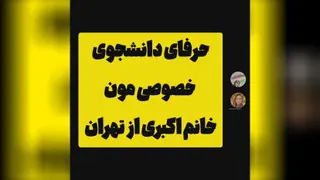 حرفای دانشجوی خصوصی مون سر کلاس آنلاین