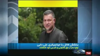 نجات جان قاتل توسط علی دایی!