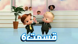 بچه رییس بازگشت به گهواره قسمت ششم دوبله فارسی
