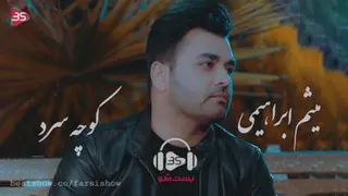 میثم ابراهیمی__کوچه سرد