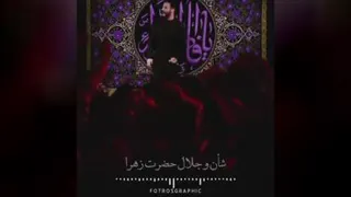 کربلایی حسین طاهری_حضرت زهرا(س)